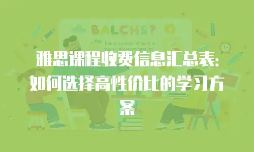 雅思课程收费信息汇总表：如何选择高性价比的学习方案