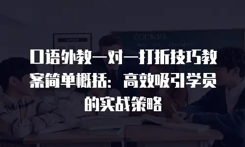 口语外教一对一打折技巧教案简单概括：高效吸引学员的实战策略