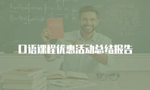 口语课程优惠活动总结报告