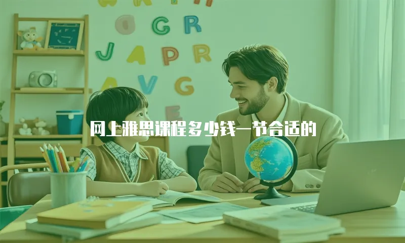 网上雅思课程多少钱一节合适的