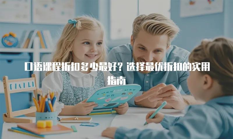口语课程折扣多少最好？选择最优折扣的实用指南