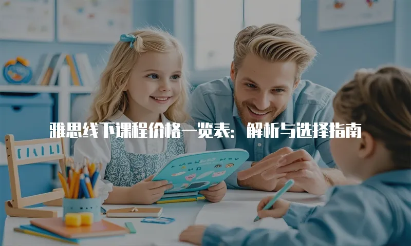 雅思线下课程价格一览表：解析与选择指南