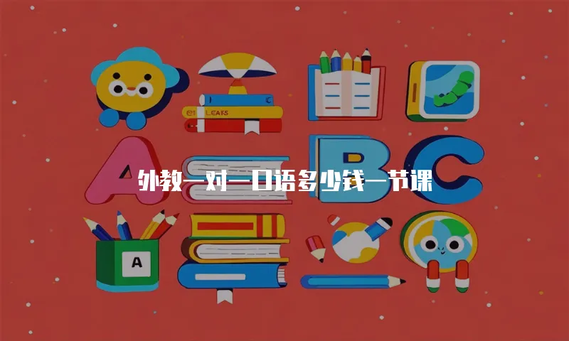 外教一对一口语多少钱一节课