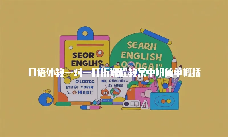 口语外教一对一打折课程教案中班简单概括