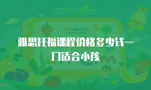 雅思托福课程价格多少钱一门适合小孩