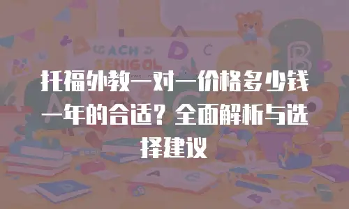 托福外教一对一价格多少钱一年的合适？全面解析与选择建议