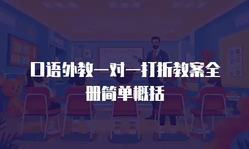 口语外教一对一打折教案全册简单概括