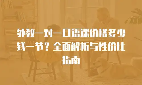 外教一对一口语课价格多少钱一节？全面解析与性价比指南