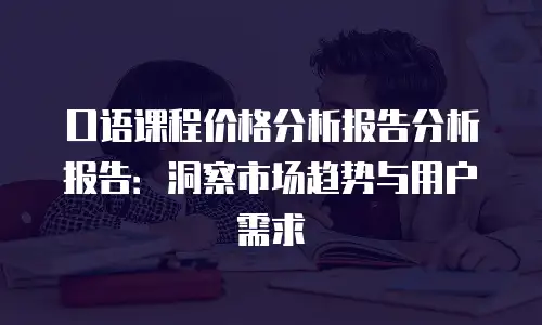 口语课程价格分析报告分析报告：洞察市场趋势与用户需求