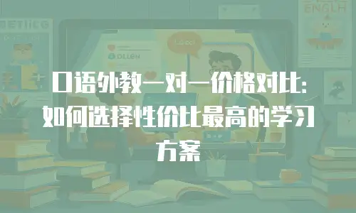 口语外教一对一价格对比：如何选择性价比最高的学习方案