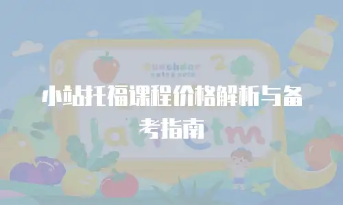 小站托福课程价格解析与备考指南