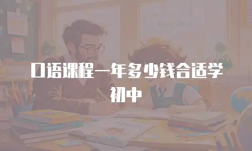 口语课程一年多少钱合适学初中