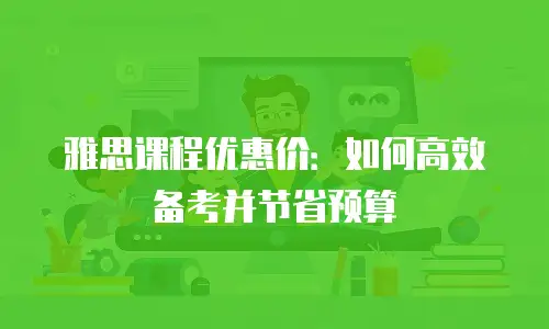 雅思课程优惠价：如何高效备考并节省预算