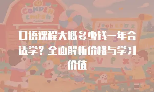 口语课程大概多少钱一年合适学？全面解析价格与学习价值