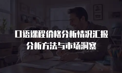 口语课程价格分析情况汇报分析方法与市场洞察