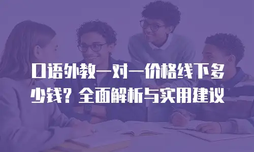 口语外教一对一价格线下多少钱？全面解析与实用建议