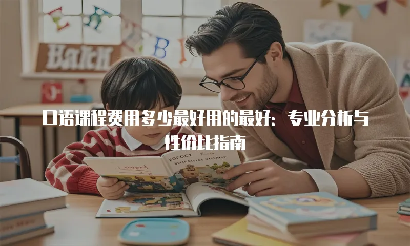 口语课程费用多少最好用的最好：专业分析与性价比指南