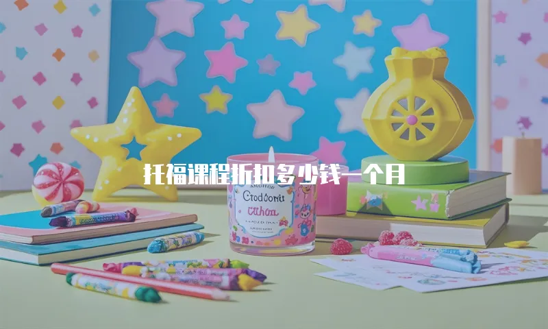 托福课程折扣多少钱一个月