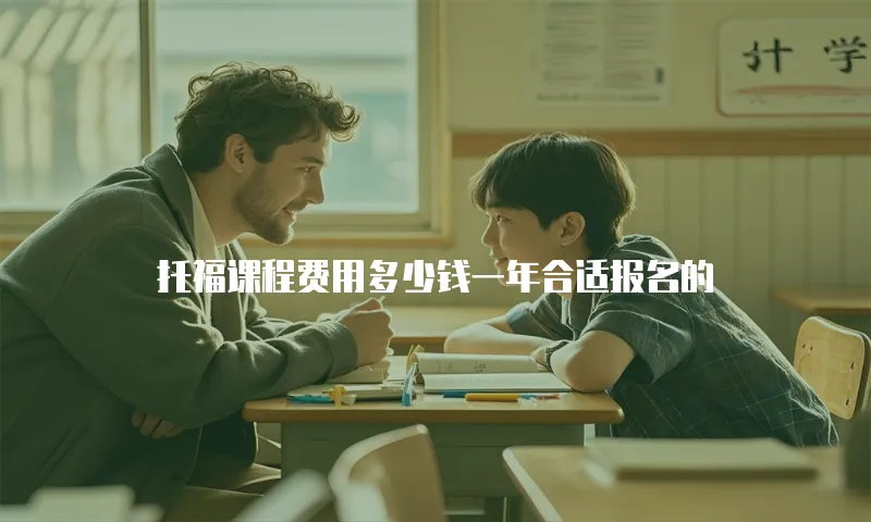 托福课程费用多少钱一年合适报名的