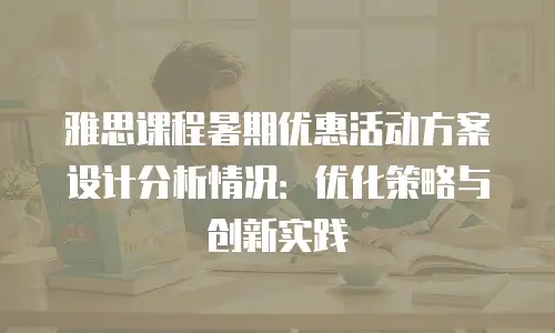 雅思课程暑期优惠活动方案设计分析情况：优化策略与创新实践