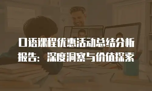 口语课程优惠活动总结分析报告：深度洞察与价值探索