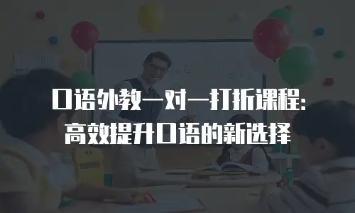 口语外教一对一打折课程：高效提升口语的新选择