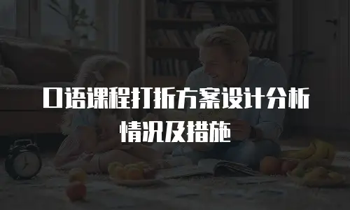 口语课程打折方案设计分析情况及措施