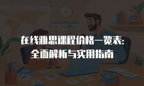 在线雅思课程价格一览表：全面解析与实用指南
