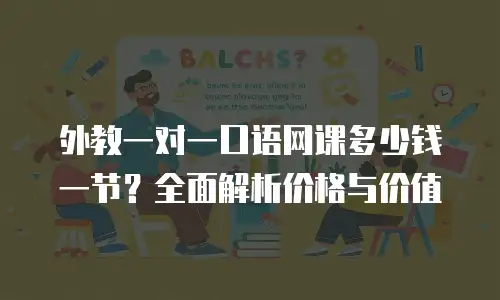 外教一对一口语网课多少钱一节？全面解析价格与价值