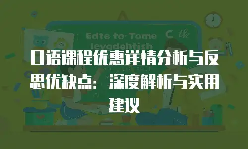 口语课程优惠详情分析与反思优缺点：深度解析与实用建议
