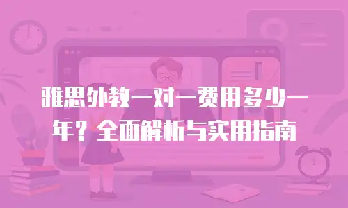 雅思外教一对一费用多少一年？全面解析与实用指南