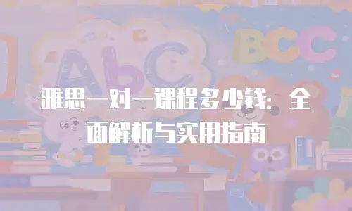 雅思一对一课程多少钱：全面解析与实用指南