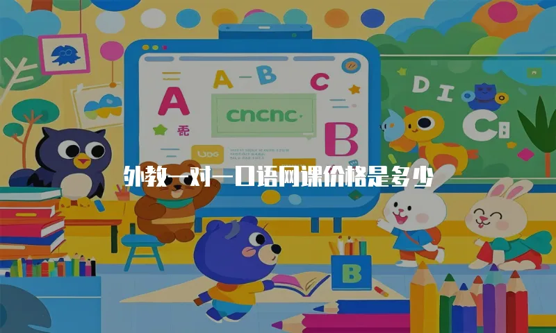 外教一对一口语网课价格是多少