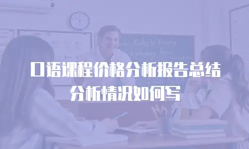 口语课程价格分析报告总结分析情况如何写