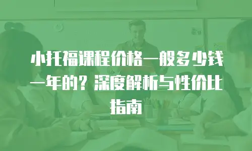 小托福课程价格一般多少钱一年的？深度解析与性价比指南
