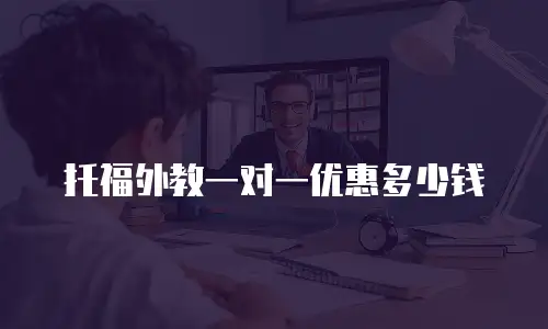 托福外教一对一优惠多少钱