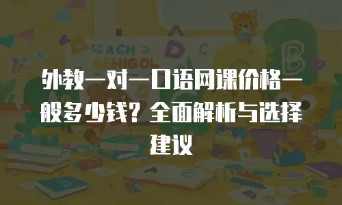 外教一对一口语网课价格一般多少钱？全面解析与选择建议