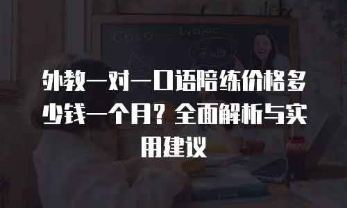 外教一对一口语陪练价格多少钱一个月？全面解析与实用建议