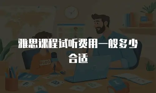 雅思课程试听费用一般多少合适