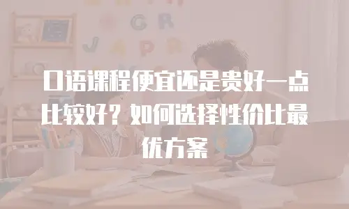 口语课程便宜还是贵好一点比较好？如何选择性价比最优方案