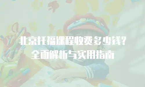 北京托福课程收费多少钱？全面解析与实用指南