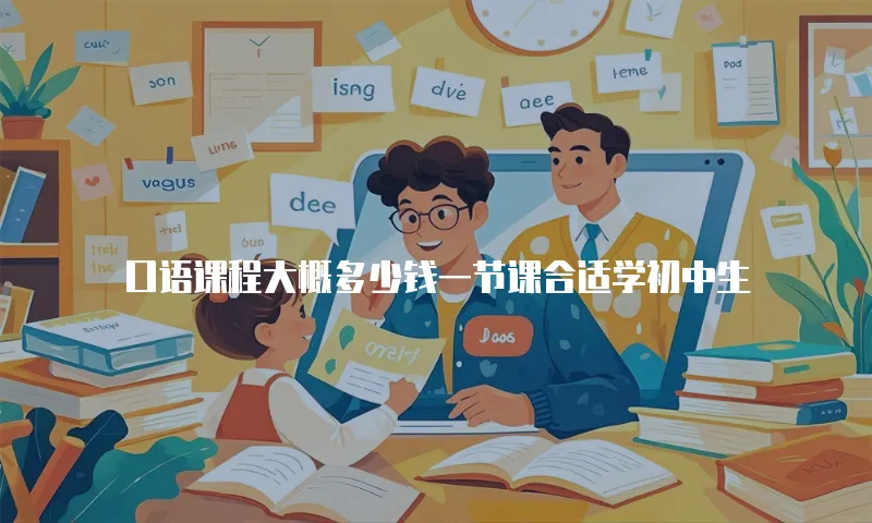 口语课程大概多少钱一节课合适学初中生