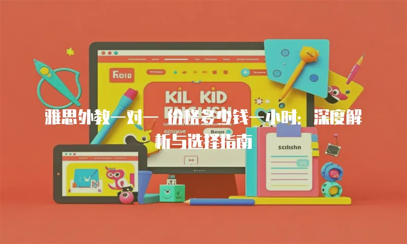 雅思外教一对一 价格多少钱一小时：深度解析与选择指南