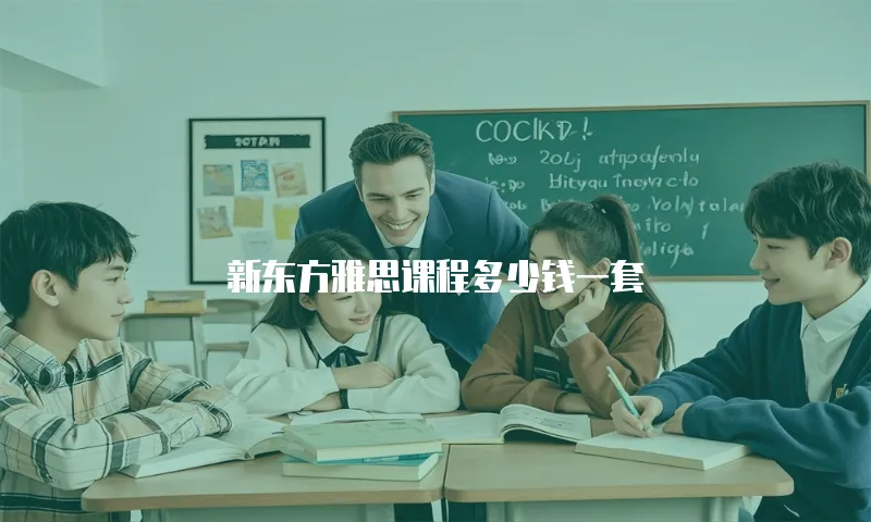 新东方雅思课程多少钱一套