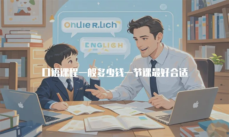 口语课程一般多少钱一节课最好合适