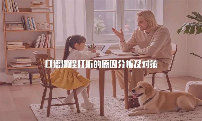 口语课程打折的原因分析及对策