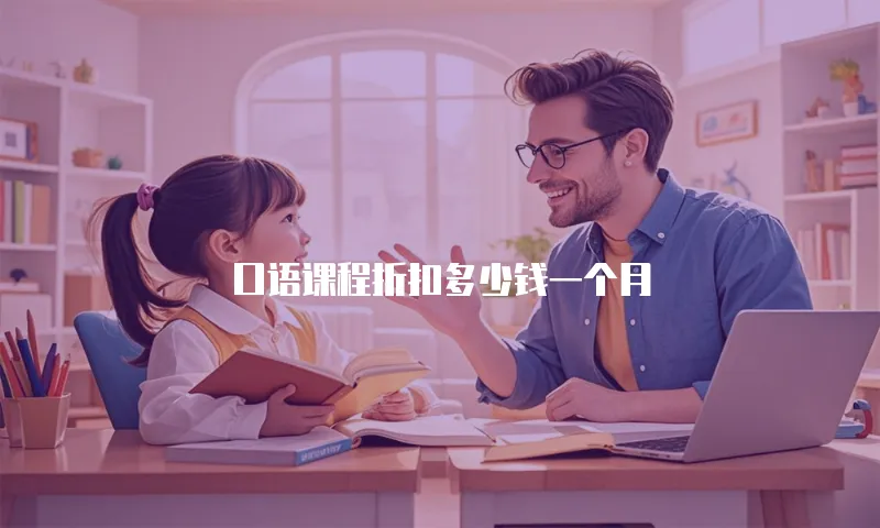 口语课程折扣多少钱一个月