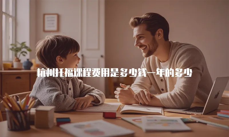 杭州托福课程费用是多少钱一年的多少