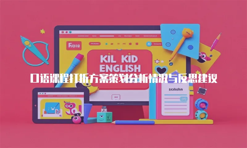 口语课程打折方案策划分析情况与反思建议