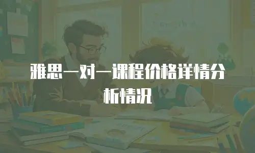 雅思一对一课程价格详情分析情况